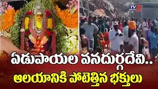 ఏడుపాయల ఆలయానికి పోటెత్తిన భక్తులు | Devotees Rush At Edupayala Temple | Amavasya || TV5