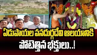 ఏడుపాయల వనదుర్గదేవి ఆలయానికి పోటెత్తిన భక్తులు | Devotees Rush At Edupayala Temple