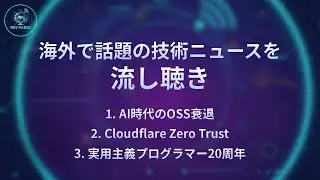【DevRadio】AI時代のOSS衰退/Cloudflare Zero Trust/実用主義プログラマー20周年