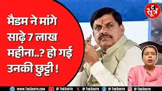 Dewas की सहायक आबकारी आयुक्त पर चला सरकार का डंडा ! रिश्वत मांगने का लगा आरोप, मामले में क्या हुआ ?