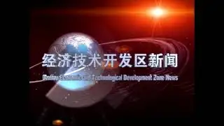 Dezhou Economic & Technological Development Zone Television News intro (January 29, 2021, China)
