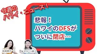 ハワイの免税店DFSが全店閉店【今週のハワイニュース】1月2週
