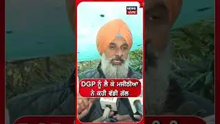 DGP ਨੂੰ ਲੈ ਕੇ Majithia ਨੇ ਕਹੀ ਵੱਡੀ ਗੱਲ | Shorts | N18S