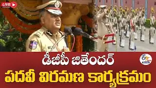 DGP Jitender Retirement Ceremony | డీజీపీ జితేందర్ పదవీ విరమణ కార్యక్రమం :🔴LIVE