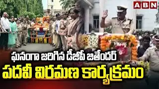ఘనంగా జరిగిన డీజీపీ జితేందర్ పదవీ విరమణ కార్యక్రమం | DGP Jitender Retirement Ceremony | ABN Telugu