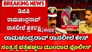 DGP Ramachandra Rao Case : ಸಂತ್ರಸ್ತೆಯನ್ನು ಪತ್ತೆಹಚ್ಚಲು ಮುಂದಾದ ಪೊಲೀಸ್ ಟೀಂ | R.Kannada
