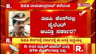DGP Ramachandra Rao Case : ಡಿಜಿಪಿ ಕೇಸ್​ನಲ್ಲಿ ಸೈಲೆಂಟ್​ ಆಯ್ತಾ ಸರ್ಕಾರ?| R.Kannada