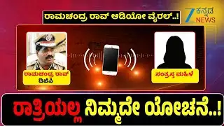 DGP Ramachandra Rao S*x Scandal | DGP ರಾಮಚಂದ್ರರಾವ್ ಮಹಿಳೆಯ ಜೊತೆಗಿನ ಫೋನ್ ಆಡಿಯೋ ವೈರಲ್‌