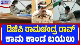 🔴ಡಿಜಿಪಿ ರಾಮಚಂದ್ರ ರಾವ್‌ ಕಾಮ ಕಾಂಡ ಬಯಲು  | DGP Ramachandra Rao Viral Video Controversy