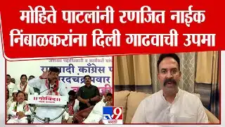 Dhairyasheel Mohite Patil |  रणजित नाईक निंबाळकर यांच्यावर धैयशील पाटील यांची जहरी टीका...