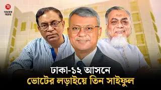 ঢাকা-১২ আসনে তিন সাইফুলের ভোটের লড়াই | Dhaka 12 | Vote Battle | Election | Shomoyer Alo