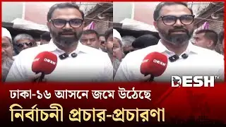 ঢাকা-১৬ আসনে জমে উঠেছে নির্বাচনী প্রচার-প্রচারণা | Dhaka-16 | Election News | Desh TV