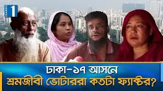 ঢাকা-১৭ আসনে তারেক রহমানের জয়-পরাজয়ের সমীকরণ | Dhaka-17 | Channel One News