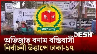 ঢাকা-১৭ আসনের বিজয়ীর মুকুট উঠবে কার মাথায়? | Dhaka-17 | Election 2026 | Desh TV