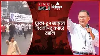 তারেক রহমানের ঢাকা-১৭ আসনে নেতাকর্মীদের র‌্যালি | Dhaka-17 | Election 2026 | Tarique Rahman