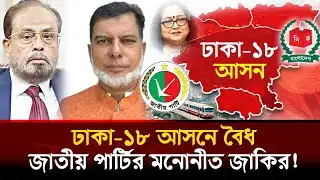 ঢাকা-১৮ আসনে জাতীয় পার্টির জাকির! মনোনয়ন বৈধ ঘোষণা | Dhaka-18 | UttaraNews24