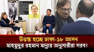 ঢাকা-১৮ আসন নিয়ে হঠাৎ সরব মাহমুদুর রহমান মান্নার অনুসারীরা!| Dhaka-18| UttaraNews24