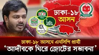 ঢাকা-১৮ আসনে বড় ফ্যাক্টর হতে যাচ্ছে এনসিপি প্রার্থী আরিফুল ইসলাম আদীব!| Dhaka-18| UttaraNews24