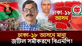 ঢাকা-১৮ আসনে মান্না কে মনোনয়ন দিচ্ছে বিএনপি? | আসন ভাগাভাগি নাকি অন্যকিছু?| Dhaka-18| UttaraNews24