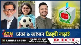 ঢাকা-৯ আসনে ত্রিমুখী লড়াই | Dhaka-9 | Election | ATN News