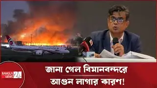 বিমানবন্দরে সেই ভয়াবহ অগ্নিকাণ্ডের কারণ জানালেন প্রেস সচিব | Dhaka Airport Fire Cause