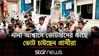 রাজধানীর ফকিরাপুলে ধানের শীষের গণসংযোগ | Dhaka | BD Election | Star News