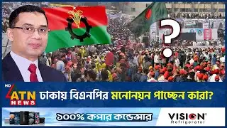 ঢাকায় বিএনপির মনোনয়ন পাচ্ছেন কারা? | Dhaka BNP Candidates | BNP Election | ATN News