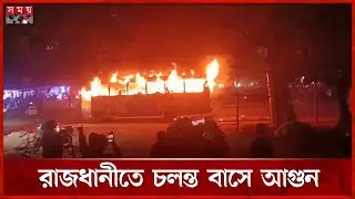 রাজধানীর বাড্ডায় চলন্ত বাসে আগুন | Dhaka | Bus Fire | Somoy TV