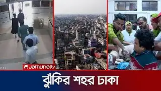 সংকীর্ণ রাস্তা, দুর্বল ভবন; কতোটা প্রস্তুত ভূমিকম্পে বিপন্ন ঢাকা? | Dhaka Earthquake | Jamuna TV
