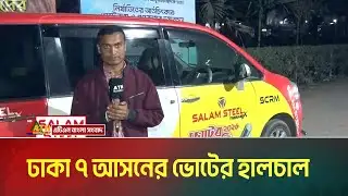 ঢাকা ৭ আসনের ভোটের হালচাল । Dhaka । Election News । ATN Bangla News