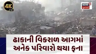 Dhaka Fire Incident | ઢાકાની વિકરાળ આગમાં અનેક પરિવારો થયા ફના | Fire Incident | N18G | 4K