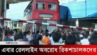 এবার রেললাইন অবরোধ রিকশাচালকদের, ঢাকার সঙ্গে যোগাযোগ বন্ধ | Dhaka | Mohakhali | Jago News
