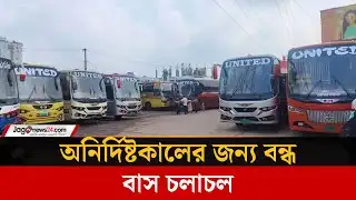 ঢাকা-ময়মনসিংহ মহাসড়কে বাস চলাচল বন্ধ | Dhaka-Mymensingh highway | Jago News