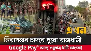 পুলিশের গাড়ি ও মাইক্রোবাসের আগুন যান্ত্রিক ত্রুটি | Dhaka News | Dhaka Security | Ekhon TV