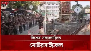 রাজধানীতে সতর্ক অবস্থানে পুলিশ-বিজিবি, সেনা টহল জোরদার | Dhaka News | Security | Somoy TV