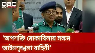 নিষিদ্ধ দলের মিছিলে আতঙ্কের কিছু নেই: ডিএমপি কমিশনার | Dhaka Police | Security | DBC NEWS