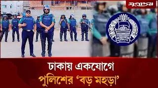 ঢাকায় একযোগে পুলিশের ‘বড় মহড়া’ | Dhaka Police Security Drill | DMP Operation | Jugantor