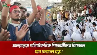 Dhaka Polytechnic students block all roads | Dhaka Polytechnic Institute | Sobar Aghe