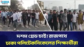 Dhaka Polytechnic students protest demanding 10th grade | DHAKA PRESS