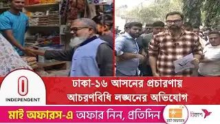 ঢাকা-১৬ আসনে বিএনপি-জামায়াতের পাল্টাপাল্টি আচরণবিধি লঙ্ঘনের অভিযোগ | Dhaka16 | Election 2026 | ITV