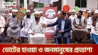 ইলেকশন এক্সপ্রেস: ঢাকা-১৭ আসনের ভোটারদের ভাবনা | Dhaka17 | DBC NEWS