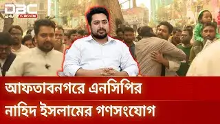 ছুটির দিনে রাজধানীতে জমজমাট ভোটের প্রচার | DhakaElection | NCP | DBC NEWS