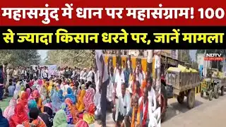 Dhan Kharidi : धान खरीदी को लेकर मचा सियासी संग्राम, Mahasamund में धरने पर बैठे कई किसान | CG News