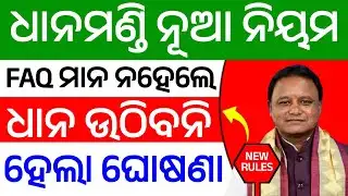 ଧାନମଣ୍ଡି ନୂଆ ନିୟମ, ଏଫଏକ୍ୟୁ ମାନ ନହେଲେ ଧାନ ଉଠିବନି | Dhana Mandi New Rules 2026