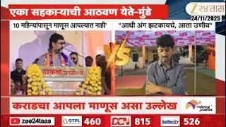 Dhananjay Deshmukh | धनंजय मुंडेंना वाल्मिक कराडची आठवण; धनंजय देशमुखांची प्रतिक्रिया | Zee24Taas