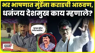 Dhananjay Deshmukh On Dhananjay Munde | भर सभेत मुंडेंना कराडची आठवण, धनंजय देशमुख काय म्हणाले? N18V