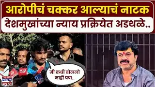 Dhananjay Deshmukh : Santosh Deshmukh यांच्या न्यायास अडथळे..आरोपी मुद्दाम.. | Beed Sarpanch Case
