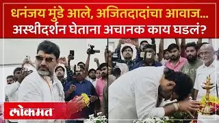 दर्शन घेताना अजितदादांचं भाषण, धनंजय मुंडे गहिवरले, काय घडलं? | Dhananjay Munde | Ajit Pawar | AM4