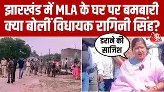 Dhanbad में झरिया विधायक के आवास सिंह मेंशन पर बमबारी, देखिए क्या बोलीं MLA Ragini Singh? Aaj Tak