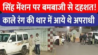 Dhanbad के सिंह मेंशन में बमबाजी, झरिया विधायक Ragini Singh और Sanjeev Singh के घर दहशत!